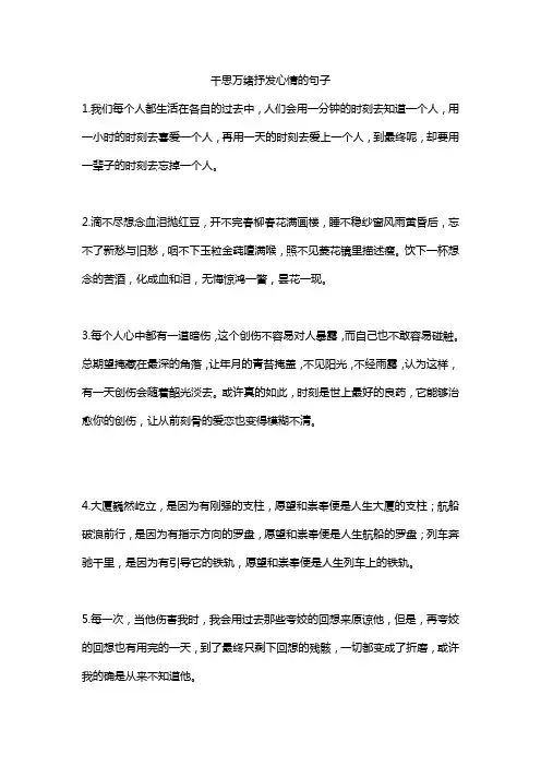 千思万绪抒发心情的句子