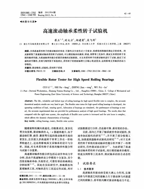 高速滚动轴承柔性转子试验机
