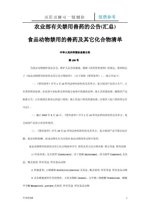 农业部有关禁用兽药的公告(汇总)(内容清晰)