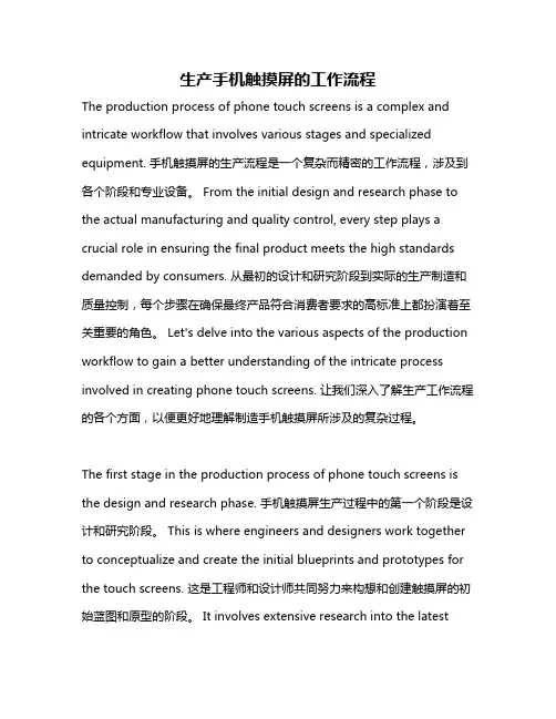 生产手机触摸屏的工作流程
