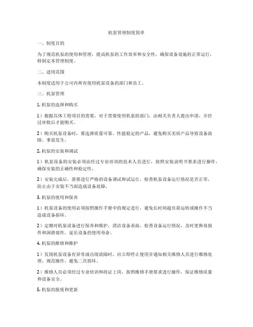 机泵管理制度简单