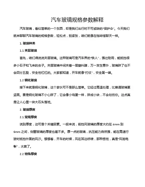 汽车玻璃规格参数解释