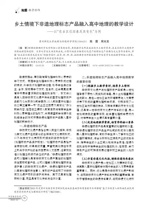 乡土情境下非遗地理标志产品融入高中地理的教学设计——以“农业区位因素及其变化”为例