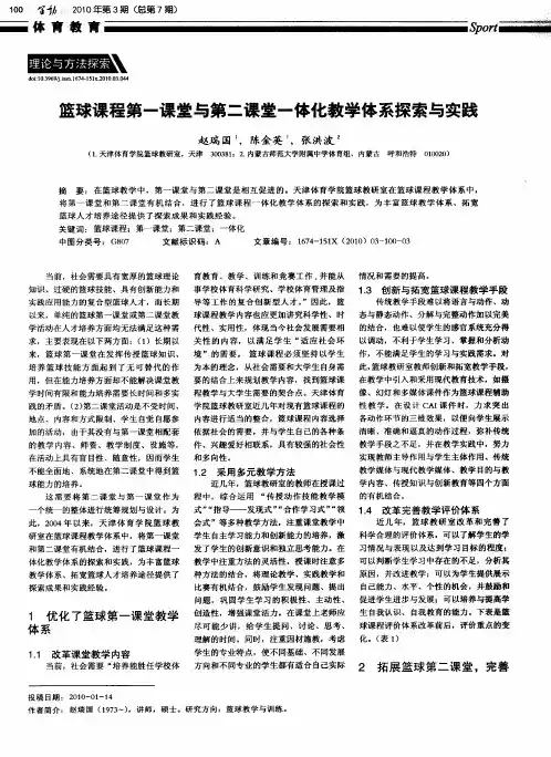篮球课程第一课堂与第二课堂一体化教学体系探索与实践
