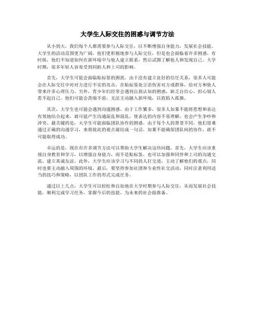 大学生人际交往的困惑与调节方法