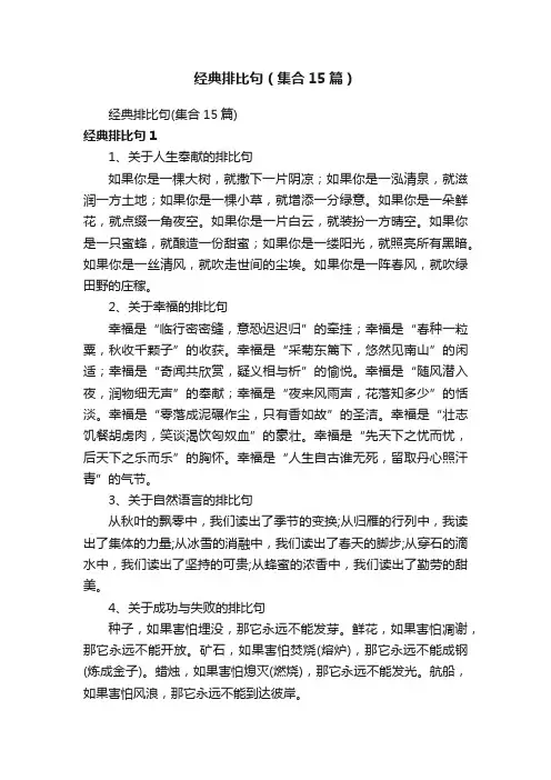 经典排比句（集合15篇）