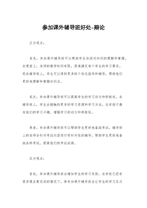 参加课外辅导班好处-辩论