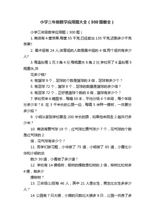 小学三年级数学应用题大全（300题最全）