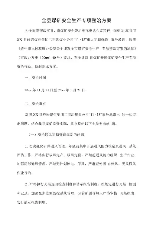 全县煤矿安全生产专项整治方案