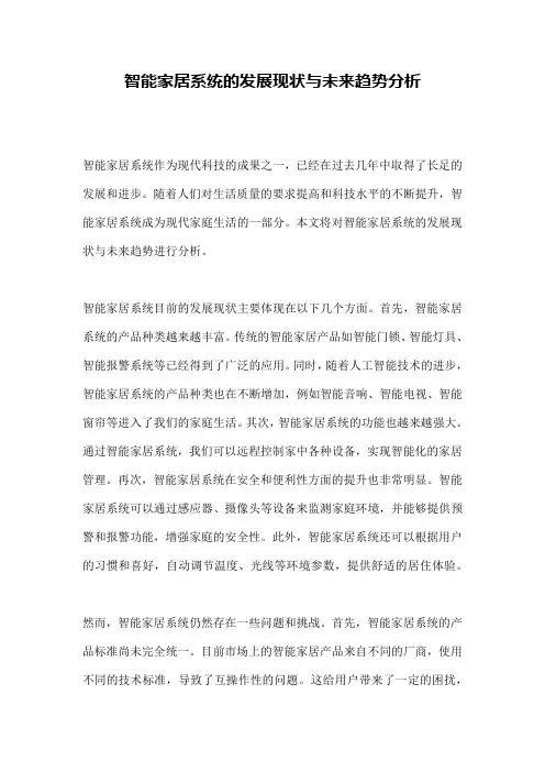 智能家居系统的发展现状与未来趋势分析