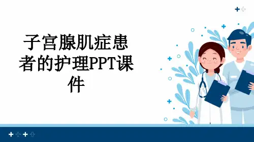 子宫腺肌症患者的护理PPT课件