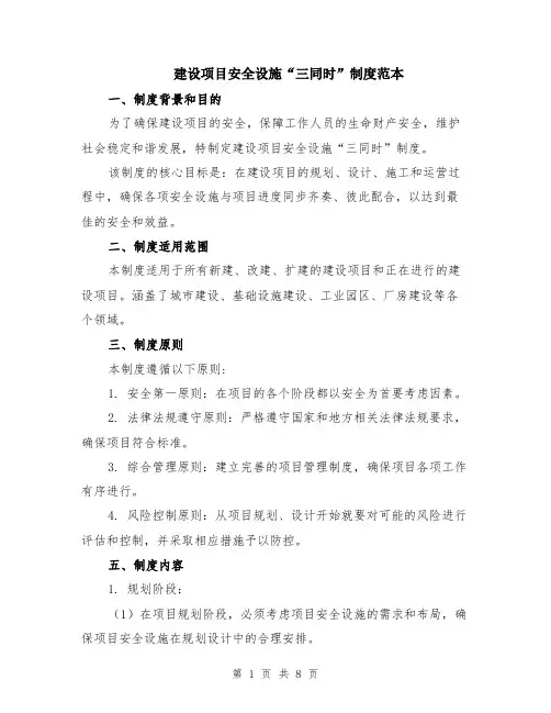 建设项目安全设施“三同时”制度范本（3篇）