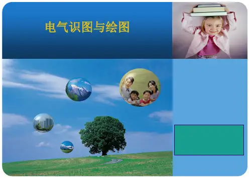 4章电气识图和绘图讲解