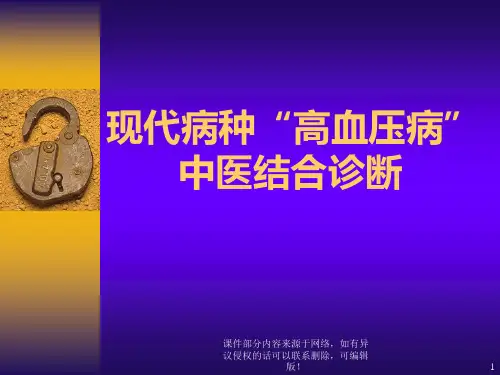 高血压病中医诊断ppt课件