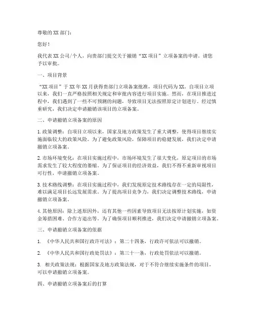撤销立项备案的申请书范本