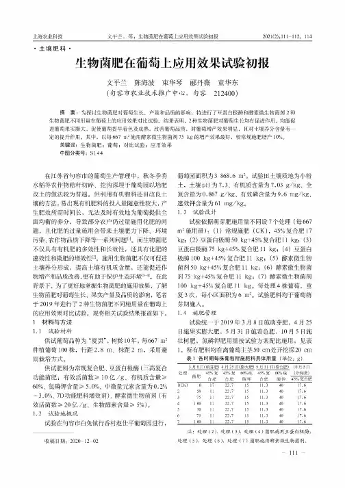 生物菌肥在葡萄上应用效果试验初报