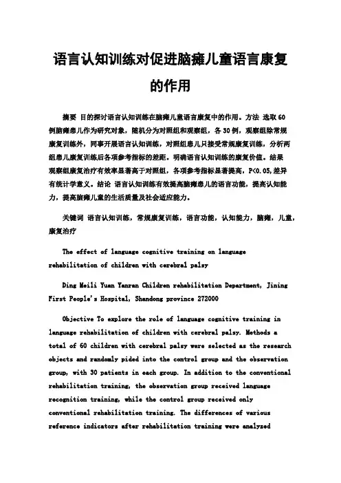 语言认知训练对促进脑瘫儿童语言康复的作用