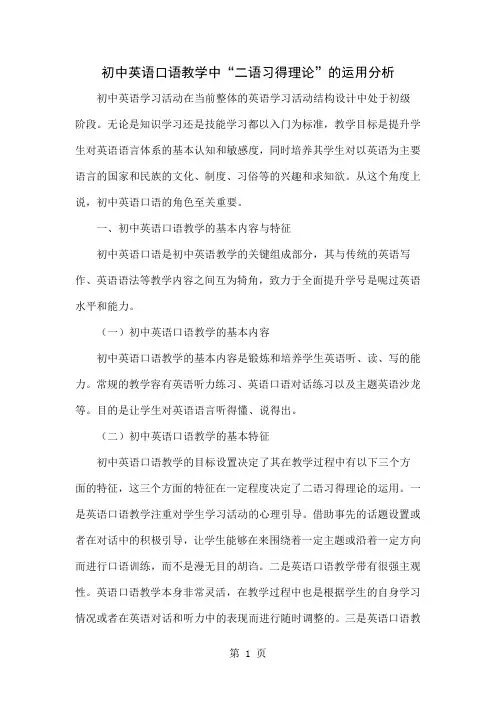 初中英语口语教学中“二语习得理论”的运用分析4页