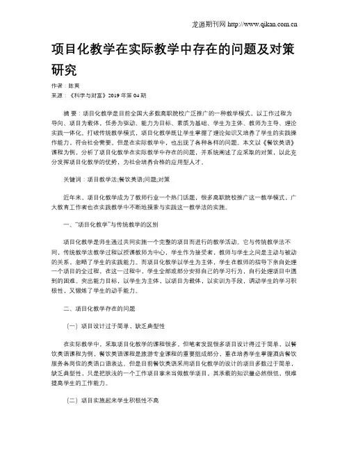 项目化教学在实际教学中存在的问题及对策研究