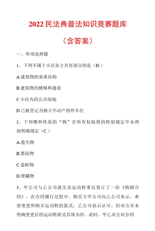 2022民法典普法知识竞赛题库(含答案)