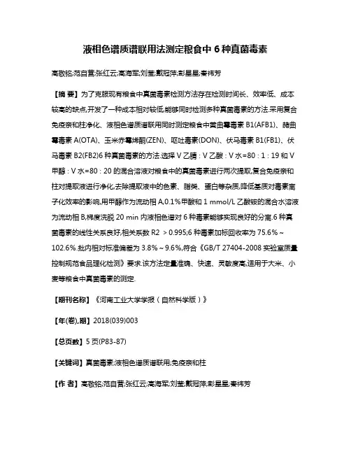 液相色谱质谱联用法测定粮食中6种真菌毒素