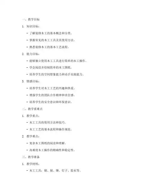 装修木工教学教案模板及范文