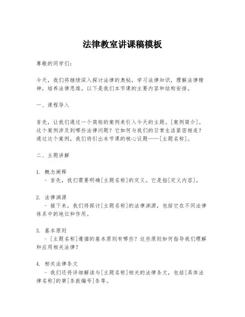 法律教室讲课稿模板