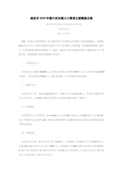 南京市2010年第六次全国人口普查主要数据公报