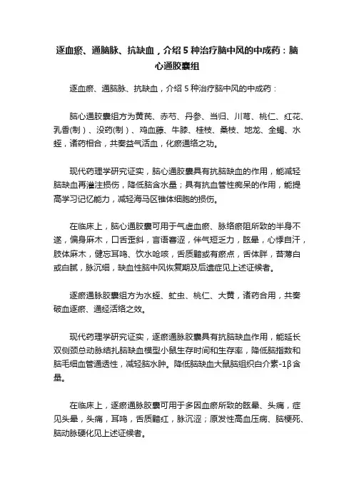 逐血瘀、通脑脉、抗缺血，介绍5种治疗脑中风的中成药：脑心通胶囊组