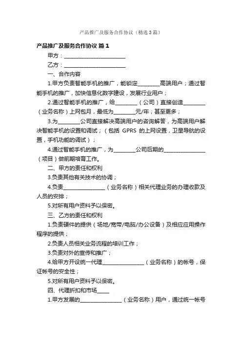 产品推广及服务合作协议（精选3篇）