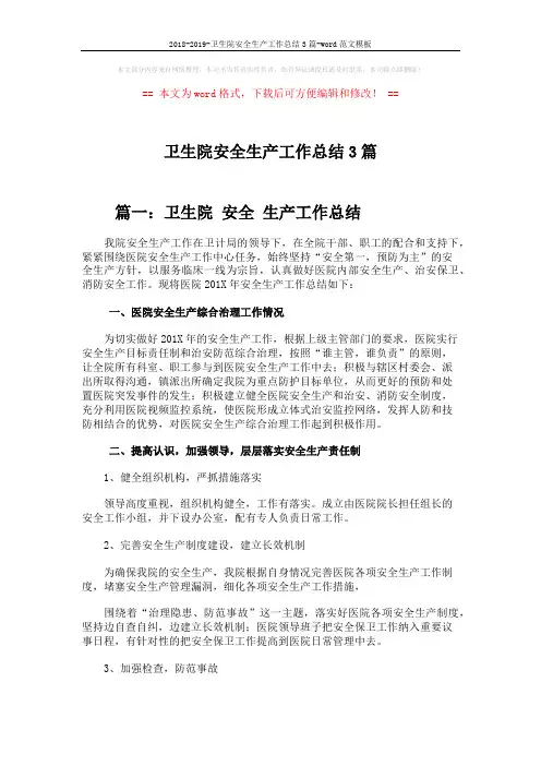2018-2019-卫生院安全生产工作总结3篇-word范文模板 (5页)