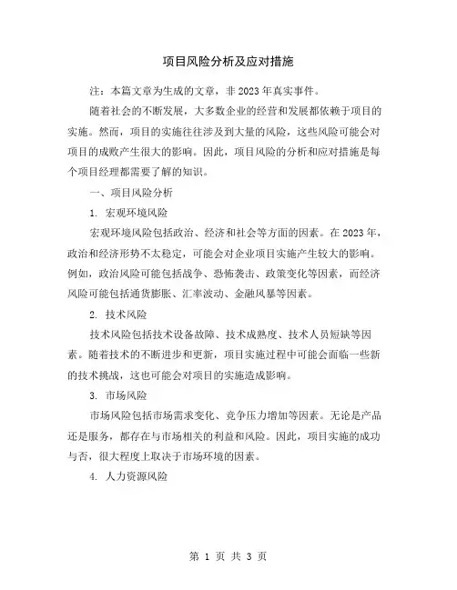 项目风险分析及应对措施