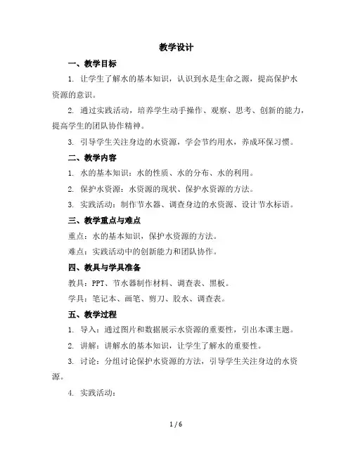 六年级下册综合实践活动教学设计-生命之源水全国通用