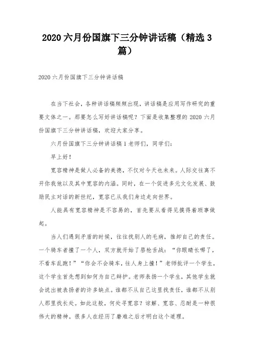 2020六月份国旗下三分钟讲话稿(精选3篇)