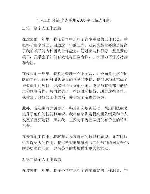 个人工作总结(个人通用)2000字(精选4篇)