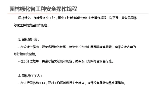 园林绿化各工种安全操作规程