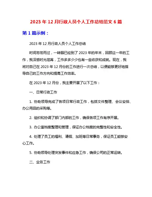 2023年12月行政人员个人工作总结范文6篇