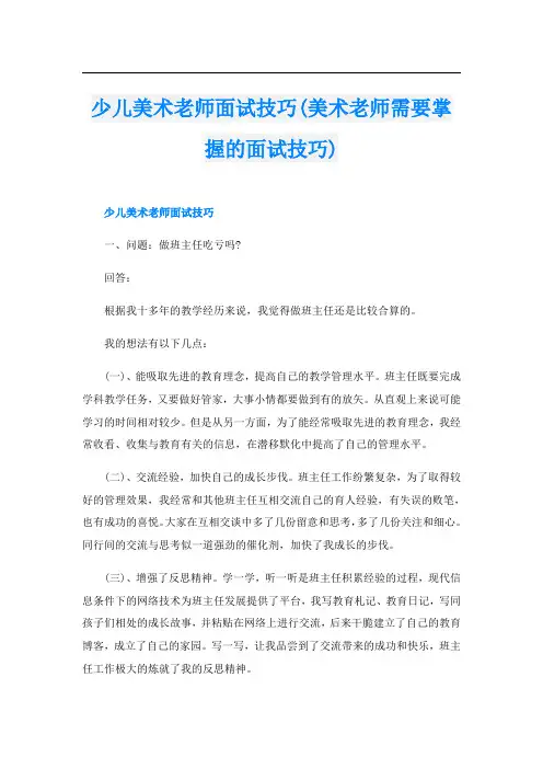 少儿美术老师面试技巧(美术老师需要掌握的面试技巧)