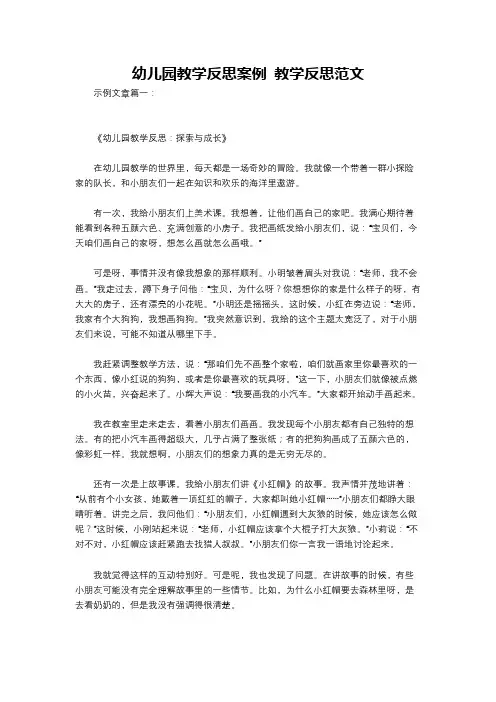 幼儿园教学反思案例 教学反思范文
