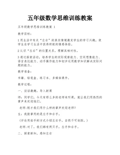 五年级数学思维训练教案