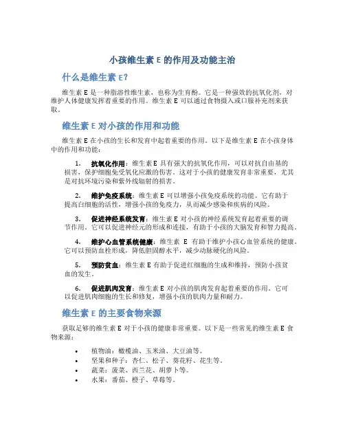 小孩维生素e的作用及功能主治