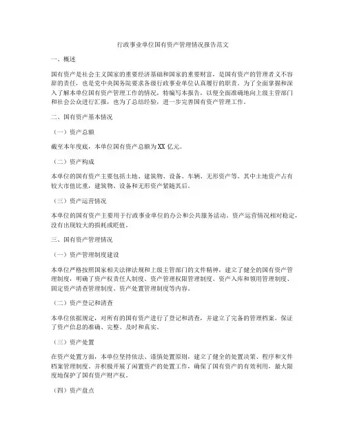 行政事业单位国有资产管理情况报告范文