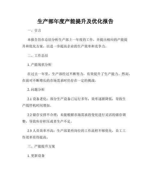 生产部年度产能提升及优化报告