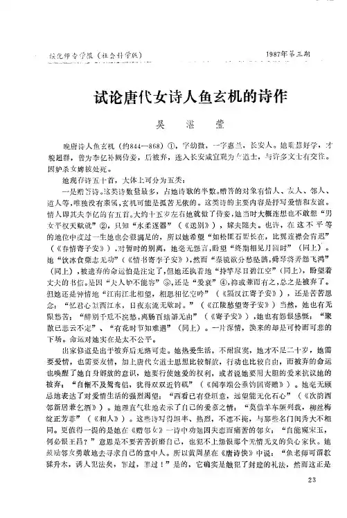 试论唐代女诗人鱼玄机的诗作