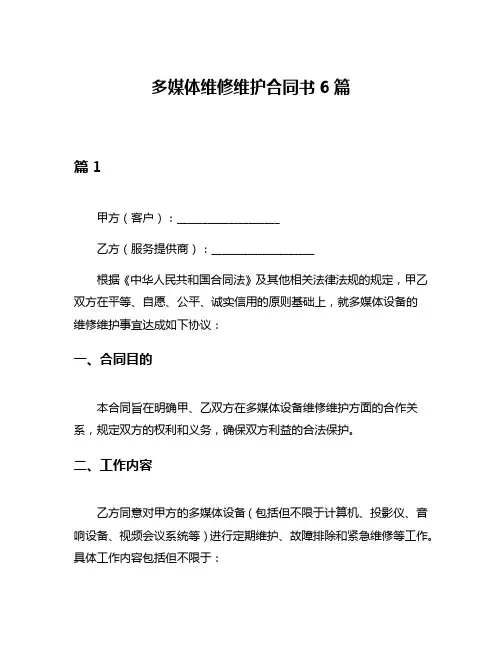 多媒体维修维护合同书6篇