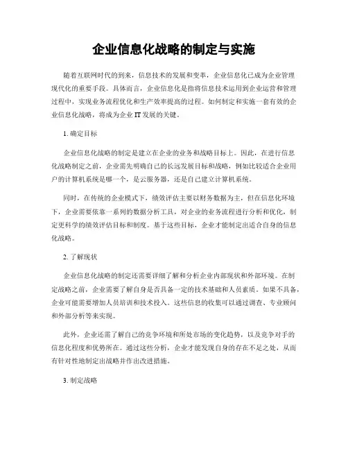 企业信息化战略的制定与实施