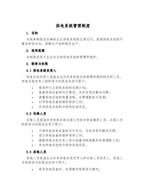 供电系统管理制度
