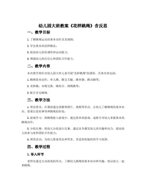 幼儿园大班教案《花样跳绳》含反思