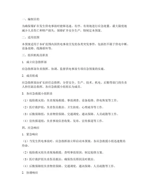 煤矿供电事故专项应急预案