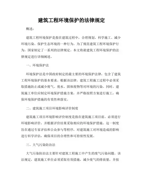 建筑工程环境保护的法律规定